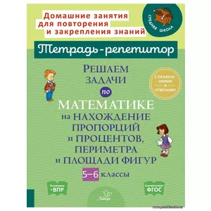 Решаем задачи по математике на нахождение пропорций и процентов, периметра и площади фигур. 5-6 классы | Ноябрьская