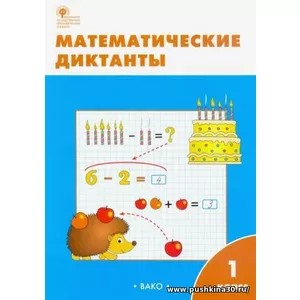 Математика. Диктанты. 1 класс. Рабочая тетрадь. ФГОС