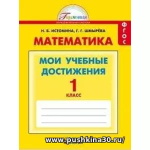 Математика. Мои учебные достижения. Контрольные работы: 1 кл