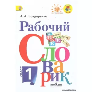 Рабочий словарик. 1 класс. А.А.Бондаренко