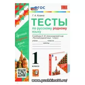 ТЕСТЫ П/РУССКОМУ РОДНОМУ ЯЗЫКУ 1КЛ. АЛЕКСАНДРОВА