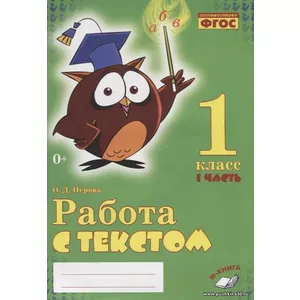 Работа с текстом. 1 класс. 1,2 часть. Практическое пособие для начальной школы