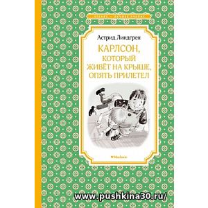 Линдгрен А. Карлсон, который живёт на крыше, опять прилетел.