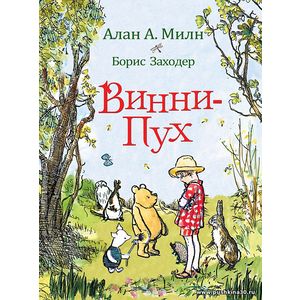 Милн. Винни-Пух.