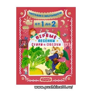 Маршак. Читаем с малышом. От 1 до 2 лет. Первые песенки, стихи и сказки.